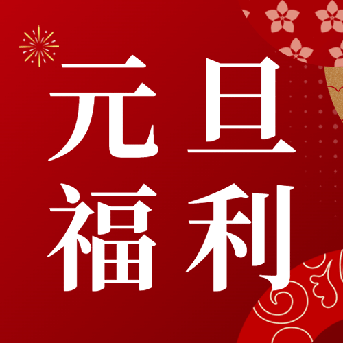 元旦节活动福利促销公众号次图预览效果