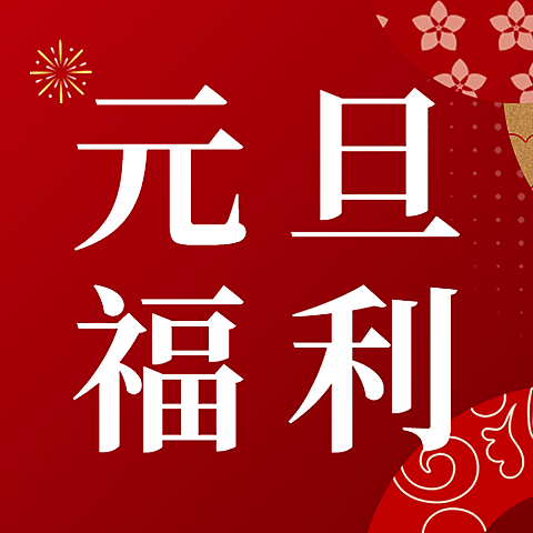 元旦节活动福利促销公众号次图