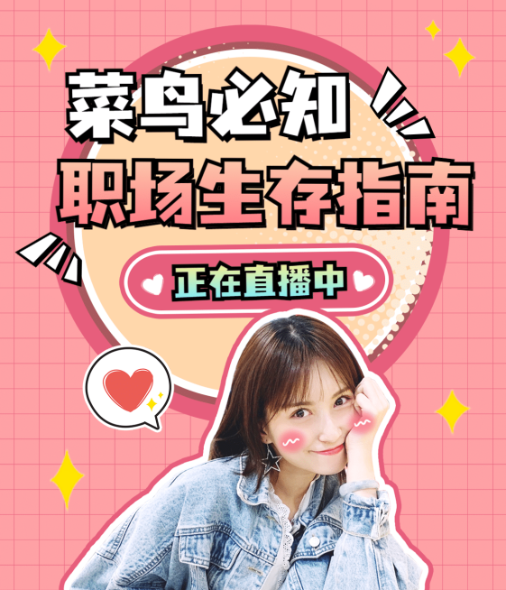 综艺风职场泛知识视频号直播封面预览效果