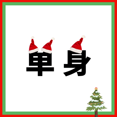 圣诞创意头像