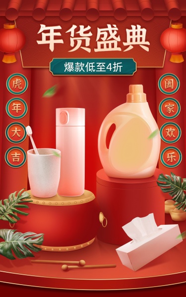 喜庆中国风年货节家用百货洗护海报