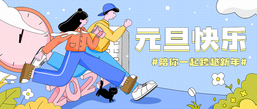 元旦节日祝福卡通公众号首图