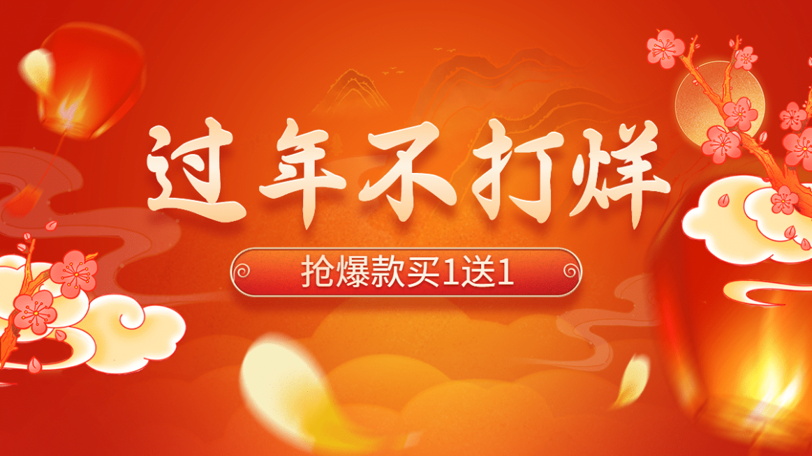 年货节春节不打烊喜庆通用氛围海报banner预览效果
