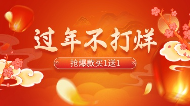 年货节春节不打烊喜庆通用氛围海报banner