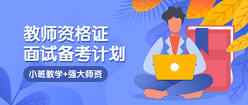 教师资格证面试备考公众号首图