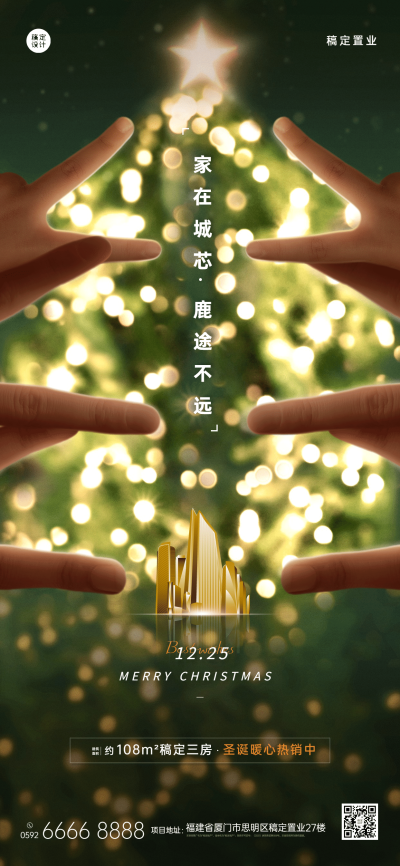 圣诞节房地产祝福营销文艺感海报