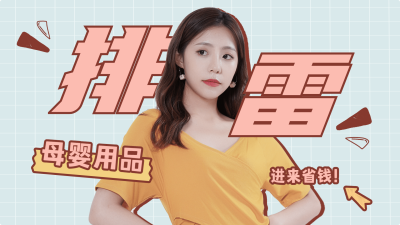 母婴亲子简约生活购物横版视频封面