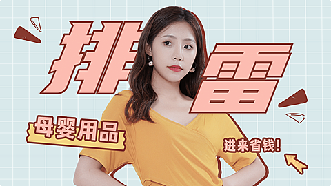 母婴亲子简约生活购物横版视频封面