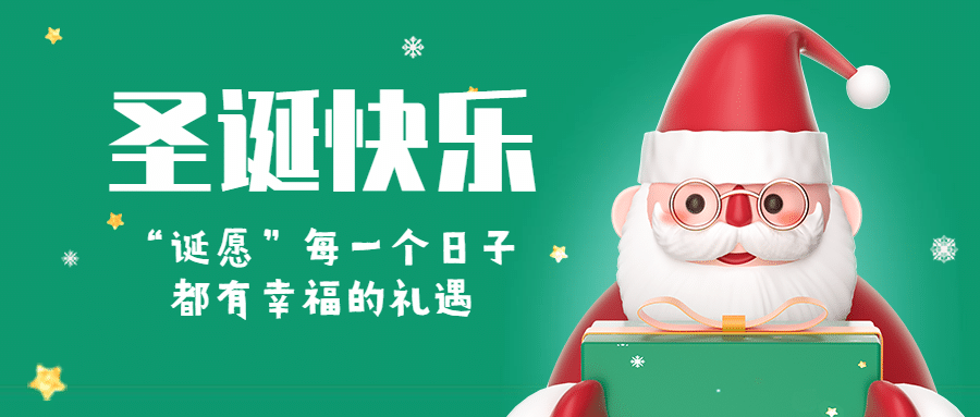 圣诞节祝福圣诞老人3d创意公众号首图预览效果