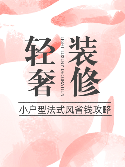 简约ins风家居博主小红书配图