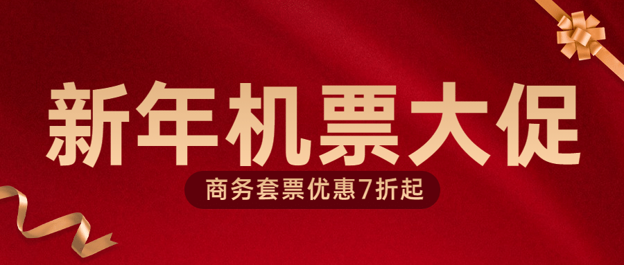 航空客运新年促销喜庆公众号首图预览效果