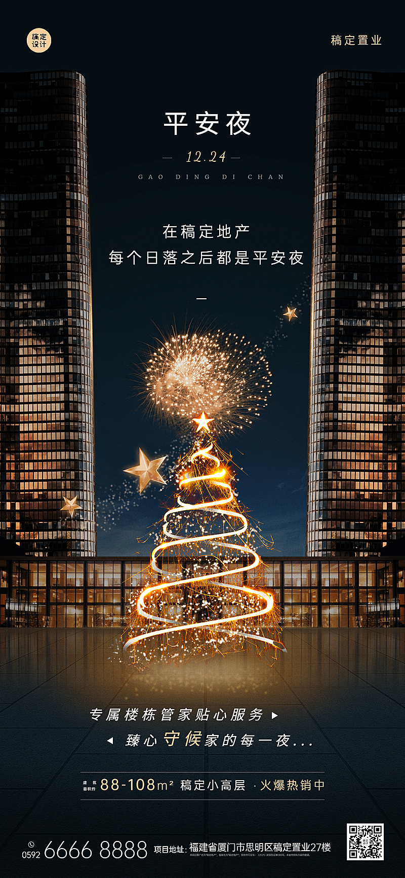 平安夜房地产祝福营销文艺感海报