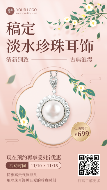 珠宝首饰单产品展示国风手机海报预览效果