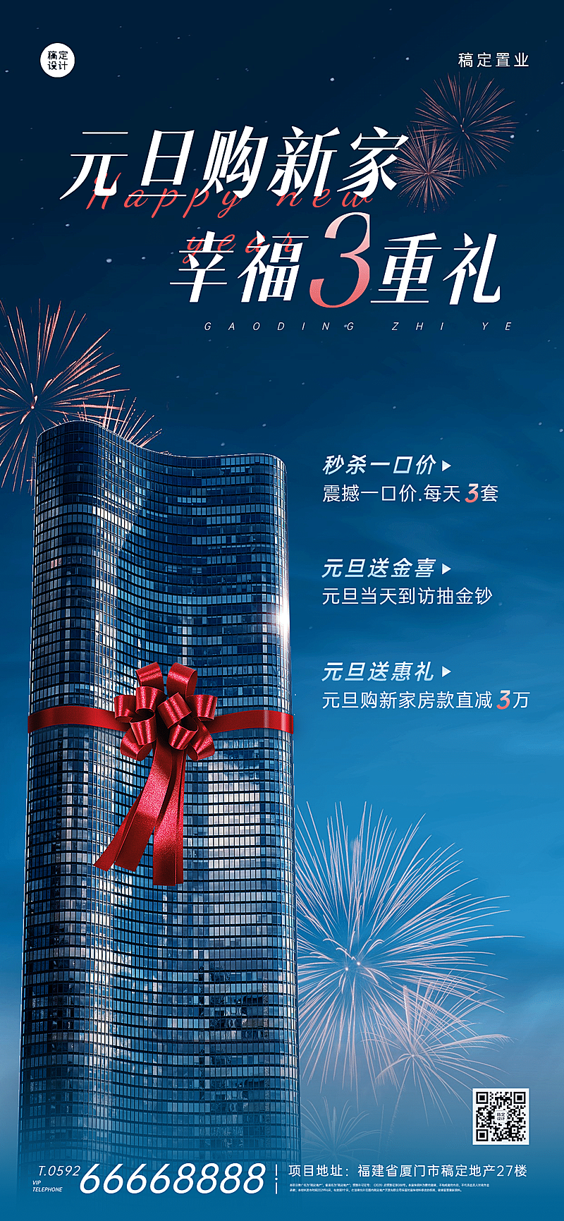 元旦房地产营销创意大厦海报