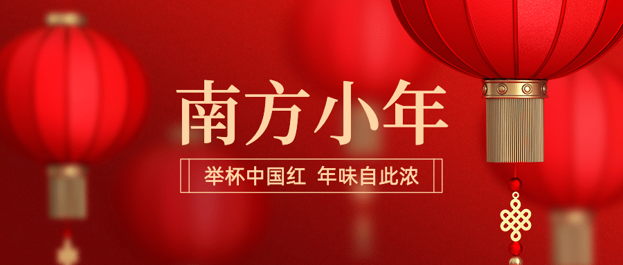 南方小年祝福新春灯笼公众号首图预览效果