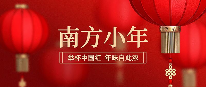 南方小年祝福新春灯笼公众号首图