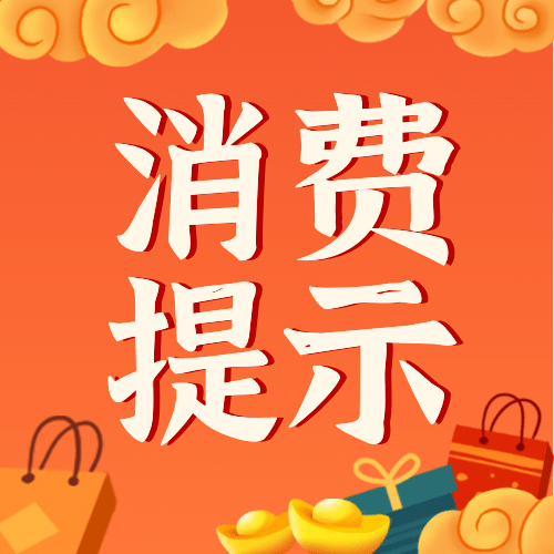 春节消费提示公众号次图预览效果