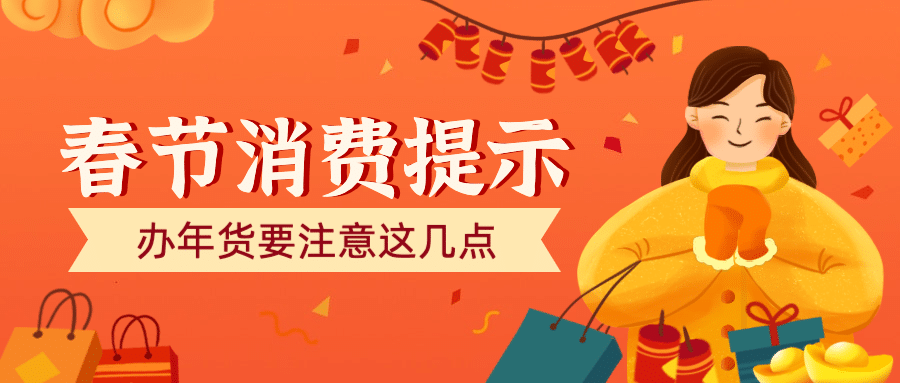 年货节消费提示公众号首图预览效果