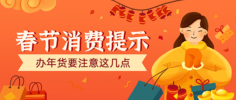 年货节消费提示公众号首图