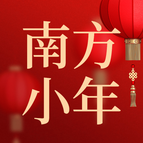 南方小年祝福新春灯笼公众号次图预览效果