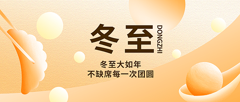 冬至节气祝福简约插画手公众号首图