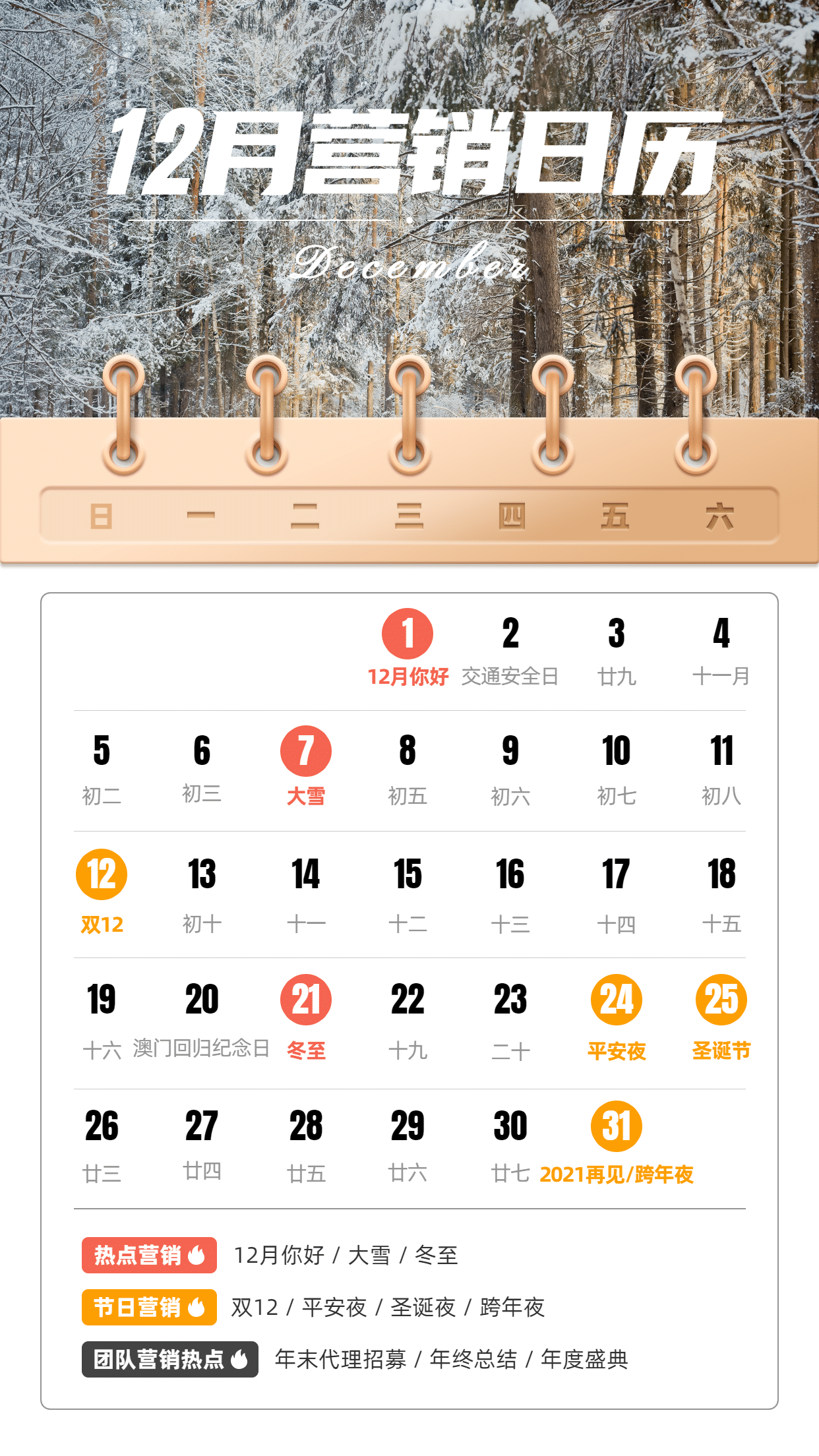 12月营销日历