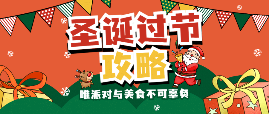 圣诞节攻略宣传公众号首图预览效果