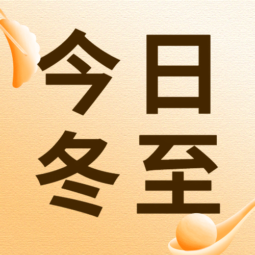 冬至节气祝福简约插画公众号次图预览效果