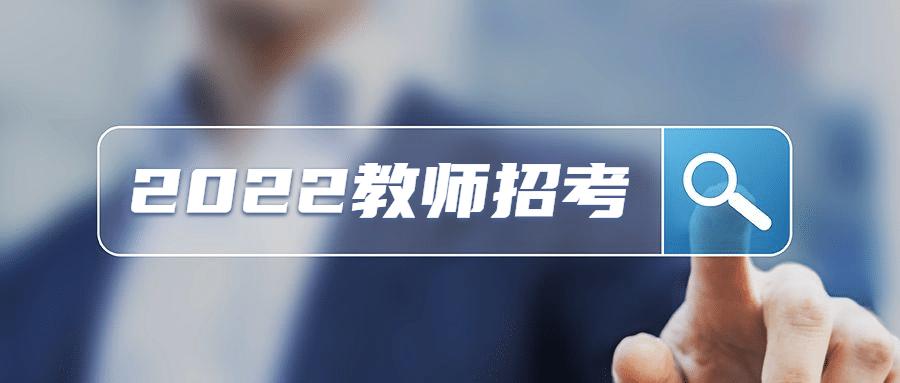 教师招聘招考放大镜搜索公众号首图预览效果