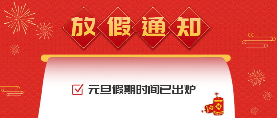 元旦2025新年放假通知插画公众号首图预览效果