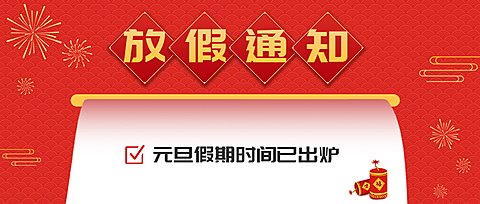 元旦2025新年放假通知插画公众号首图