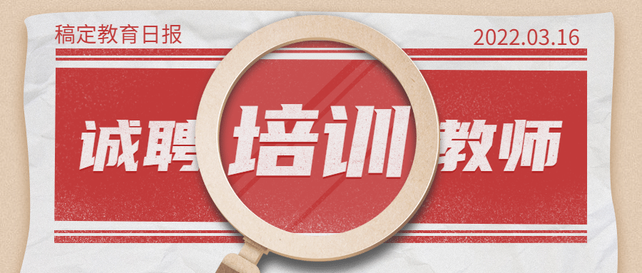 教师招聘放大镜报纸公众号首图预览效果