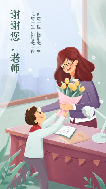 教师节祝福全屏转发感恩手绘预览效果