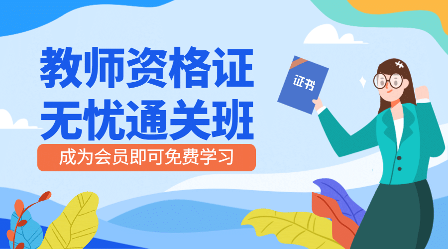教师资格证无忧通关班课程封面海报预览效果