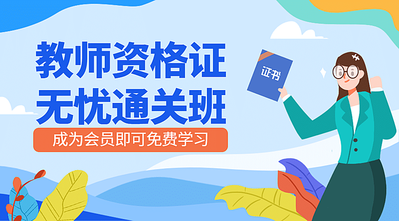 教师资格证无忧通关班课程封面海报