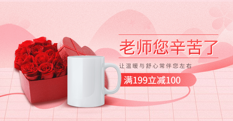 教师节礼物杯子粉色海报banner预览效果