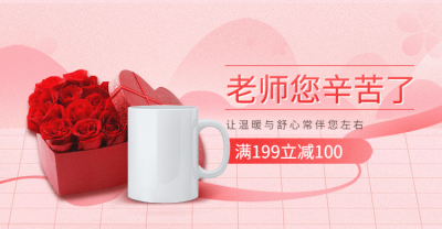 教师节礼物杯子粉色海报banner