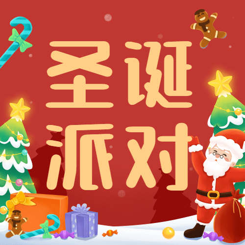 圣诞节活动派对公众号次图预览效果