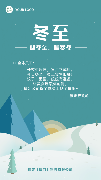 冬至清新插画企业行政福利节气贺卡祝福海报