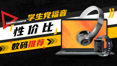 数码博主产品推荐横版视频封面