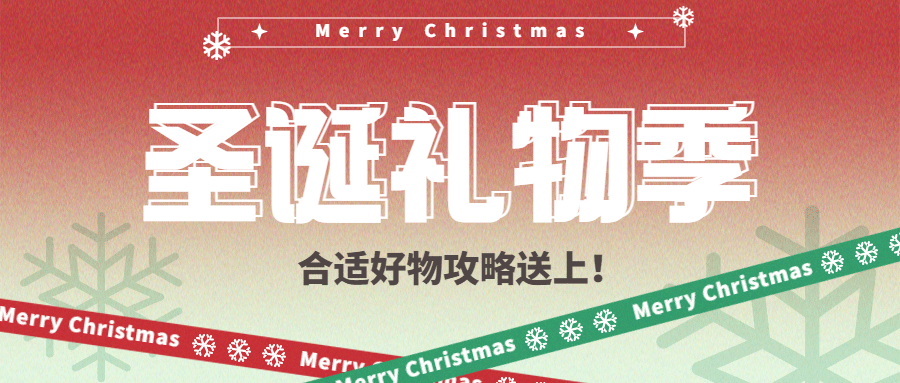 圣诞节攻略宣传公众号首图预览效果