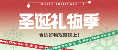 圣诞节攻略宣传公众号首图