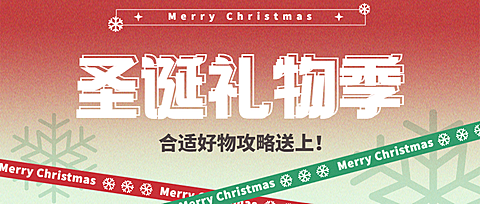 圣诞节攻略宣传公众号首图