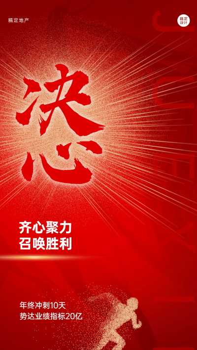 地产服务激励正能量红金竖版海报