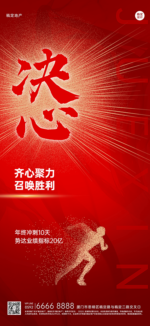 地产服务激励正能量红金竖版海报