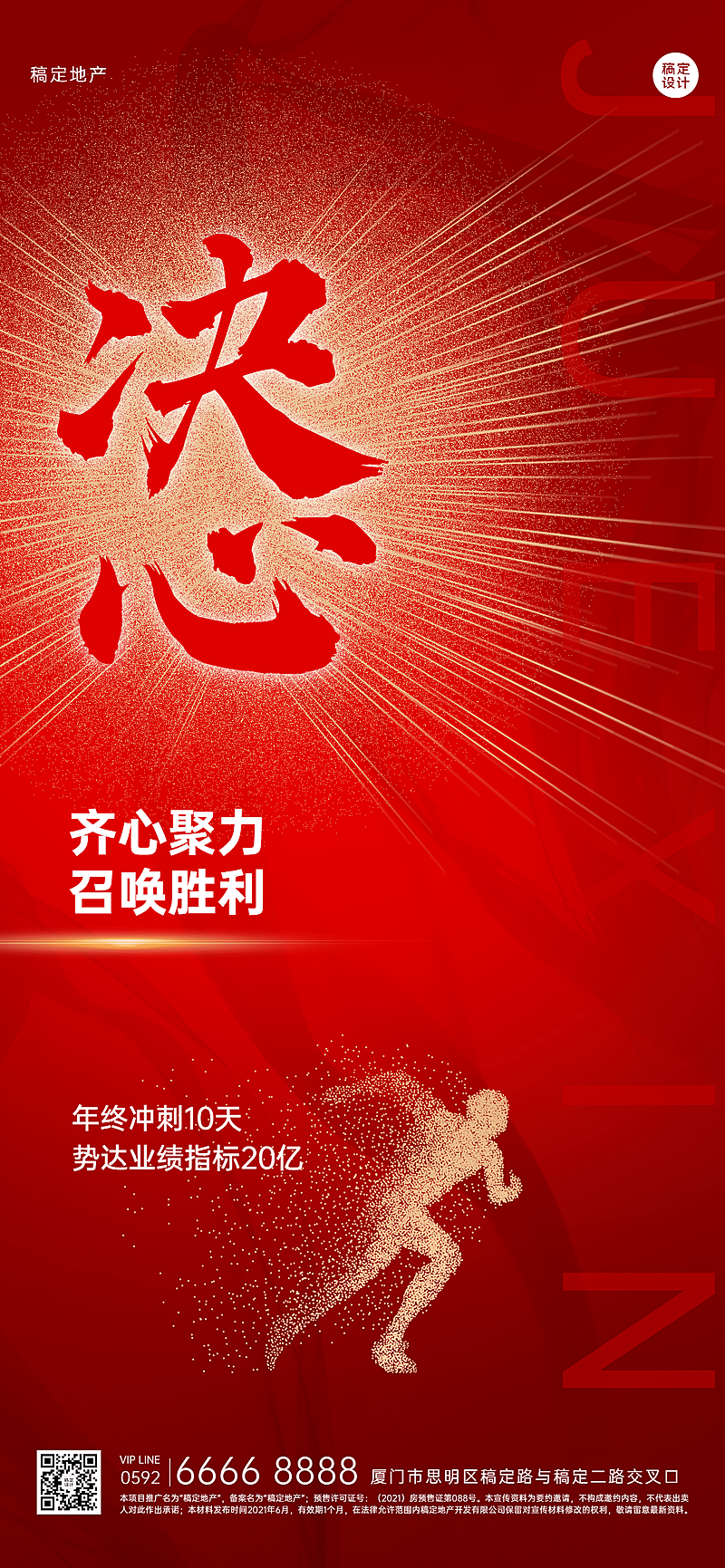 地产服务激励正能量红金竖版海报