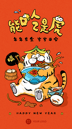 虎年春节能吃是虎可爱系列插画手机海报