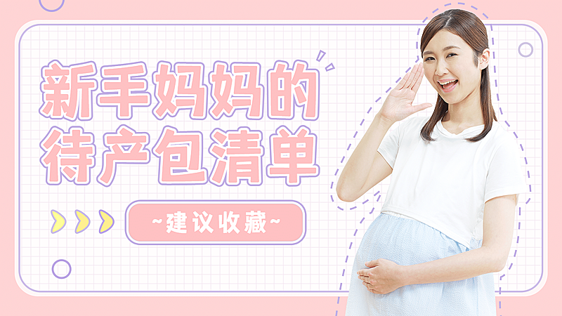 母婴亲子泛知识简约横版视频封面