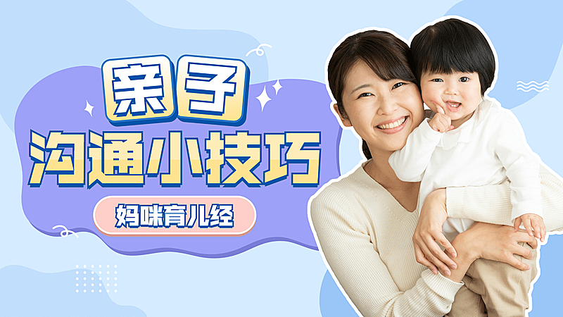 泛知识母婴亲子简约风横版视频封面