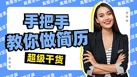 泛知识求职简历大字横版视频封面
